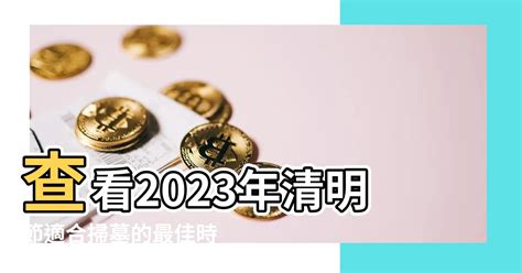 2023適合掃墓的日子|【2023掃墓吉日】2023清明掃墓吉日全攻略：錯過再等一年，把。